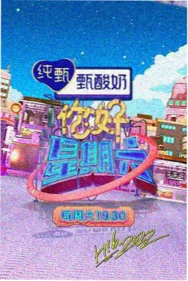 《今晚吃什么》综艺海报